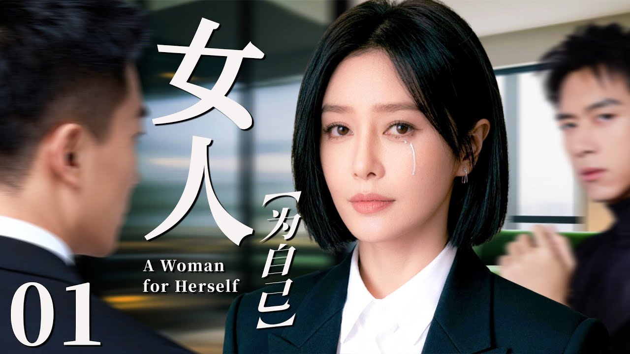 【2026最新都市剧】女人为自己01丨秦岚抛弃自我为家庭奋斗，却遭同事诬陷和丈夫猜疑，她幡然醒悟，逆袭把握自己的人生丨#秦岚 #爱情 #婚姻 #于和伟 #靳东