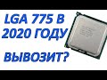 Сборка на 775 Сокете в 2020 Году? Актуально или нет? Intel Xeon E5450 + MSI 950 GTX GAMING 2G