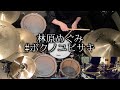 林原めぐみ「#ボクノユビサキ」叩いてみた