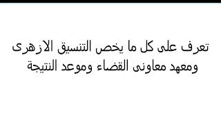 معهد معاونى القضاء   | التنسيق الازهرى   | موعد نتيجة التنسيق الازهرى   |  معهد معاونى القضاة