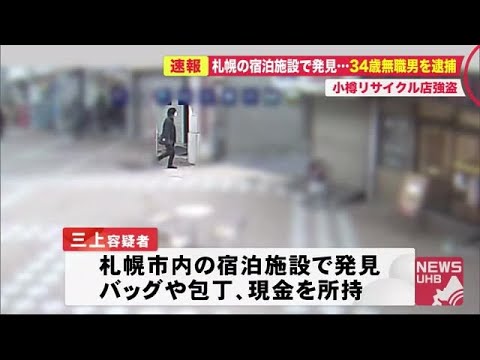 リサイクルショップ女性店長脅し現金約40万円奪う 強盗容疑34歳男逮捕 商店街すり抜け札幌まで逃走か 10 23 18 30 Youtube