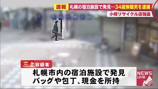 リサイクルショップ女性店長脅し現金約40万円奪う 強盗容疑34歳男逮捕 商店街すり抜け札幌まで逃走か (20/10/23 18:30)