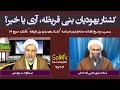 کشتار یهودیان بنی قریظه آری یا خیر استاد عسکری یحیی زاده و عبدالواحد زروندی SolhTv برنامه 75 2021
