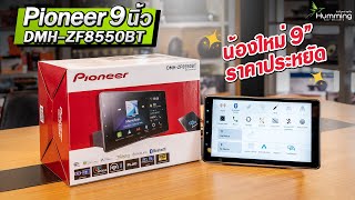 รีวิว Pioneer 9นิ้ว รุ่นใหม่ 2023 : DMH-ZF8550BT #pioneer #ZF8550BT