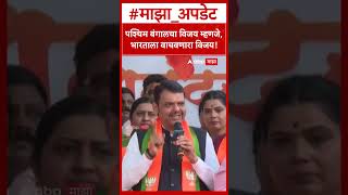 Devendra Fadnavis on West Bengal  पश्चिम बंगालचा विजय म्हणजे,भारताला वाचवणारा हा विजय!
