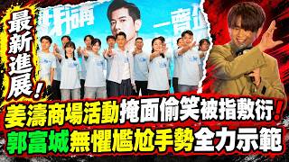 姜濤商場活動掩面偷笑被指敷衍！郭富城無懼尷尬手勢全力示範 #小威大追蹤 #姜濤 #郭富城 #敬業精神