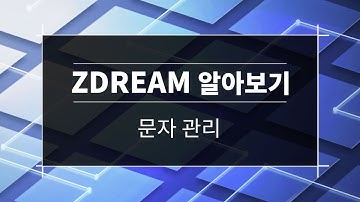 [쉽게 배우는 ZWCAD_Part.6] ZWCAD 무료 3rd-party ZDREAM 문자 관리 PART1