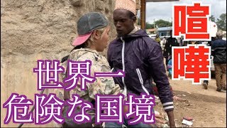 Fight at the most dangerous border in the world! JOE was really angry! [Crossing Africa # 17]