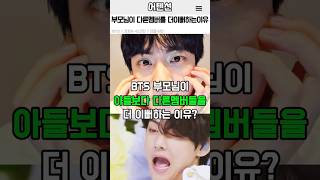BTS부모님이 아들보다 다른멤버들을 더 이뻐하는이유?