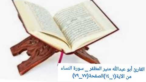 القارئ أبو عبدالله منير المظفر _ سورة النساء من الآية(١_١٤)الصفحة(٧٧_٧٩)