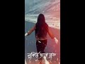 যেমন করে ঝিনুক মাঝে লুকিয়ে থাকে মুক্ত Mp3 Song