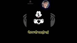 मडम ज पकड गई