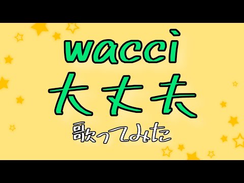 【女性が歌う】wacci 大丈夫