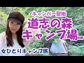【独身女ソロキャンプ】キャンパー聖地 道志の森キャンプ場～激カワテントカーカムスでぼっちキャンプ