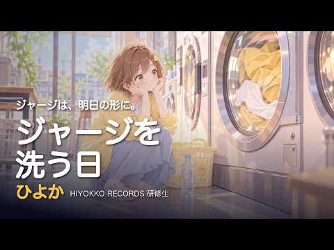 ジャージを洗う日 (Laundry Day) / ひよか【Lyric Video】