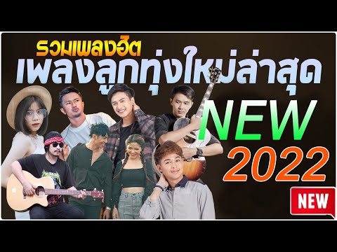 [NEW] เพลงใหม่ล่าสุด 2022 ▶ เพลงลูกทุ่งใหม่ล่าสุด ◀ เพลง-ใหม่-ล่าสุด เพลงดังฟังยาวๆ