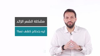 ليه الشعر الزائد محتاج كشف نسا؟ | د. عمرو جعفر يجاوب