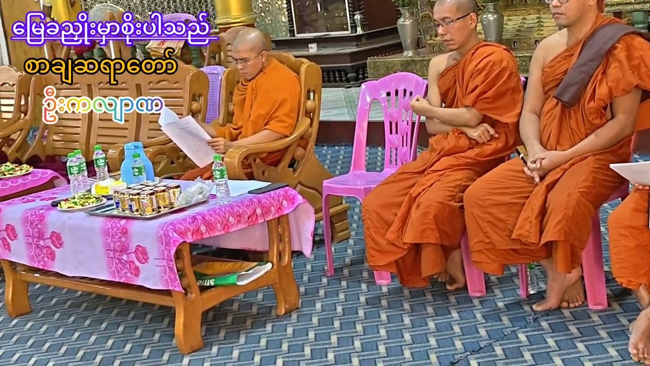 ဟောပြောပွဲတွင် ဥယျာဉ်စာသင်တိုက် စာချဆရာတော် ဦးကလျာဏ မှ 