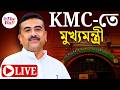 CM Suvendu Adhikari | KMC News | যোগা দিবসের আগে কেএমসিতে মুখ্যমন্ত্রী | LIVE