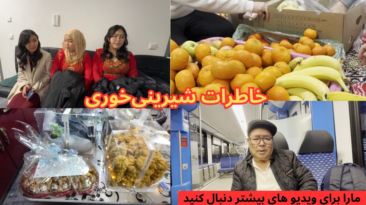 در این سه روز چه گذشت؟ |خاطرات شیرینی‌خوری