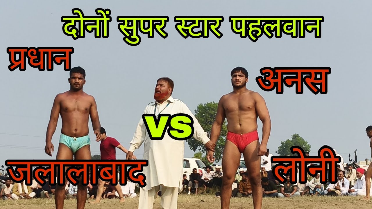 प्रधान  पहलवान जलालाबाद vs अनस पहलवान लोनी के बीच जबरदस्त मुकाबला कोई किसी से कम नहीं 