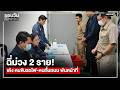 ฉี่ม่วง 2 ราย! เด้ง คนขับรถไฟ-คนกั้นถนน พ้นหน้าที่ : รอบวันทันเหตุการณ์ 12.00 น./วันที่ 21 พ.ค.69