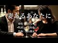 妻あるあなたに 長田たいじさんの歌唱です