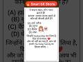 आज के इस GK शॉर्ट वीडियो में आपके लिए है#generalknowledge #gkinhindi