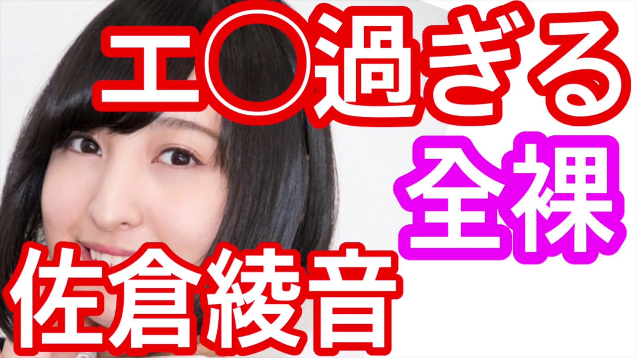 女性声優 佐倉綾音 エ 過ぎるガチ全 の女子達に大興奮する Youtube