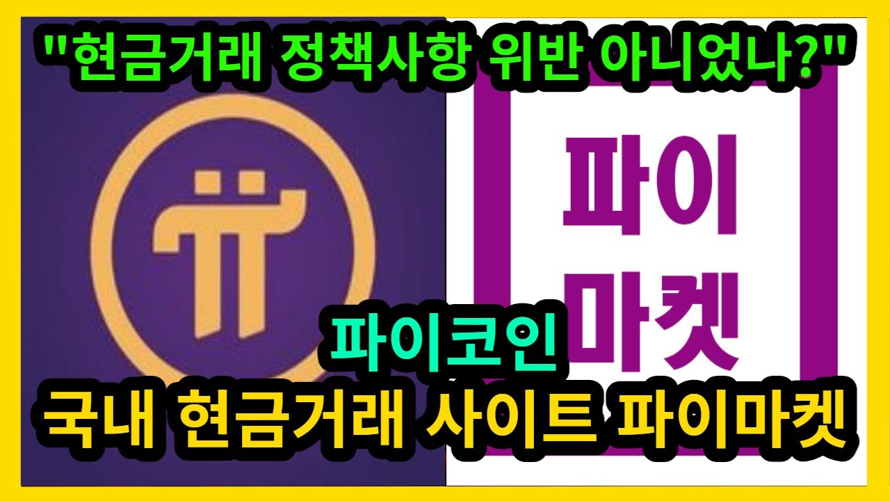 파이코인 국내 현금거래 사이트 파이마켓 - YouTube