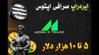 ایردراپ merkle | ایردراپ 10 هزار دلاری اپتوس