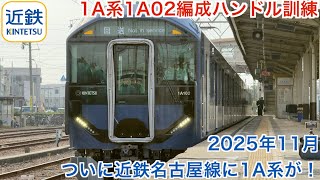 まもなくデビュー】ついに近鉄名古屋線に1A系が！ 乗務員ハンドル訓練