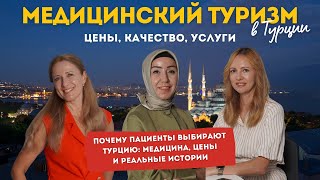 ПОЧЕМУ ТЫСЯЧИ ЛЮДЕЙ ЕДУТ ЛЕЧИТЬСЯ В ТУРЦИЮ? ЭКО, онкология, роды и цены