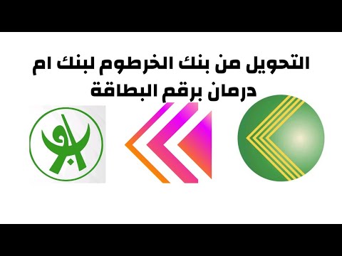 شرح للتحويل من بنكك  إلى بنك ام درمان برقم البطاقة حامد هنا