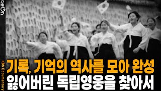 이름도 없이, 영광도 없이 잊혀진... 기록되지 않아 잊혀진 독립 영웅들 | KBS 20251115 방송