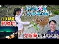 【遊馬祖ep9】大坵島不只有梅花鹿，還有更多好玩的！遊網美景點芹壁村，賞超美日景及夜景！！ | 芹壁聚落、芹沃小屋、大坵島