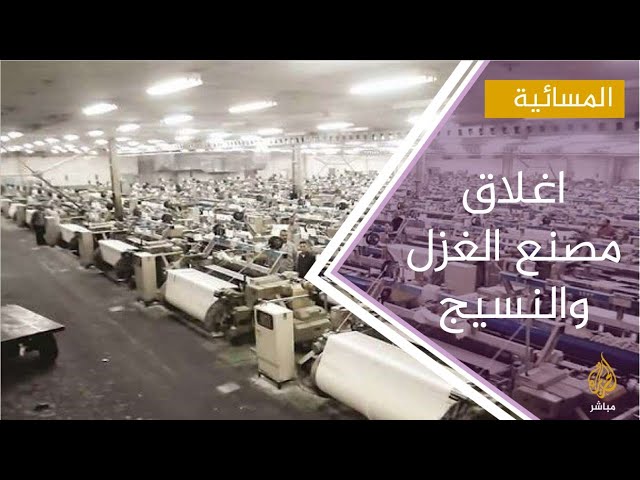 النقابة العامة للعاملين بالغزل والنسيج تشكو إغلاق شركة "الإسكندرية للغزل"