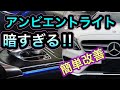 【メルセデスベンツCクラスの不満点】アンビエントライトが暗くて不満!低コストで大幅改善!【メルセデスCクラスのアンビエントライト】