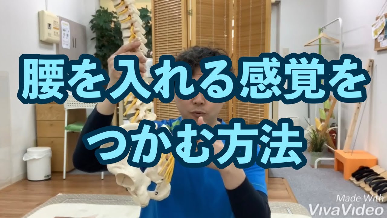 腰を入れるトレーニング【腰を入れる感覚をつかむ方法】