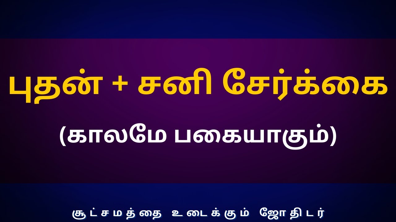 புதன் + சனி சேர்க்கை (காலமே பகையாகும்) | bhudhan sani serkai | rasipalan | Sri Varahi Jothidam