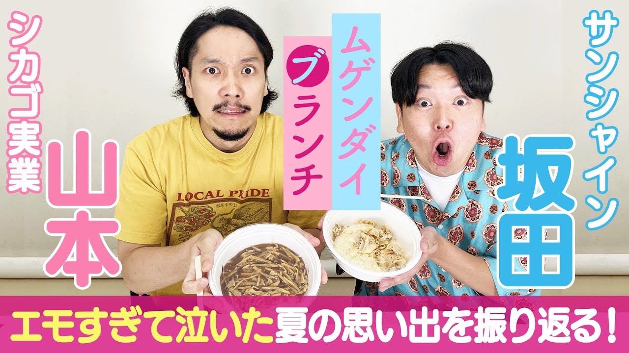 【エモい】本当に売れなくちゃいけない! そう思わせた夏の思い出を振り返る! /出演：サンシャイン 坂田、シカゴ実業 山本