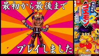【2時間で全クリ】ゴエモン2実況プレイ(ZipRipFuzZ / ギリペニ)