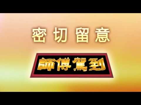 師傅駕到預告avi.avi