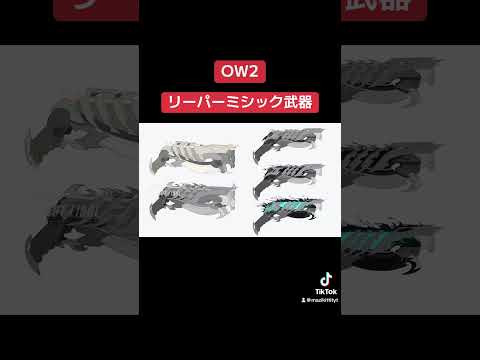 今後登場するリーパーのミシック武器スキン Leak Reak リーク Ow2 オーバーウォッチ2 Shorts