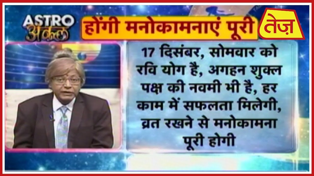 astros Astro अंकल | Daily Horoscope | December 17, 2018 | 8:30 AM