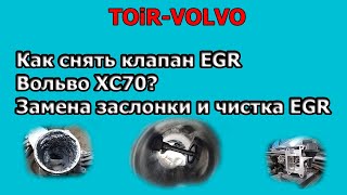 Как снять клапан EGR Вольво XC70? Замена заслонки и чистка EGR