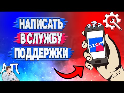 Как написать в службу поддержки в Озоне?