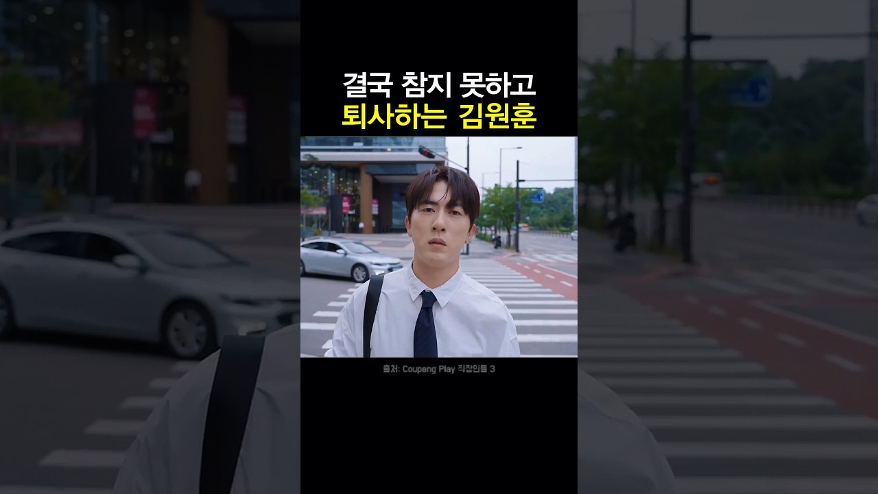 결국 참지 못하고 퇴사하는 김원훈