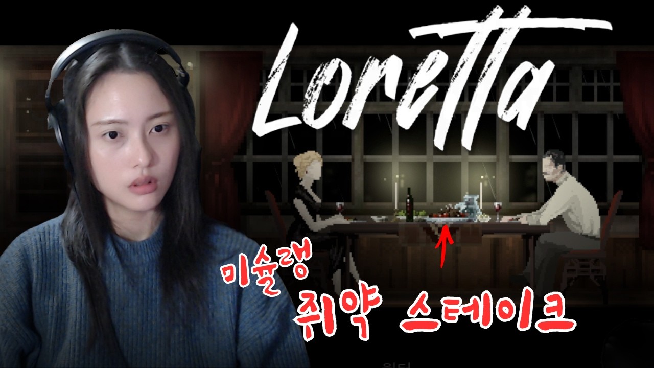 [로레타] 1940년, 로레타는 남편을 죽였다 심리 스릴러 명작 스토리 갓겜💔 (Loretta)