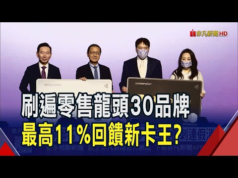 網購.實體通路全覆蓋 台新.凱基.聯邦拚回饋 刷聯名卡更划算! 銀行多元回饋衝刺連假消費｜非凡財經新聞｜20250821